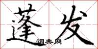 丁謙蓬髮楷書怎么寫