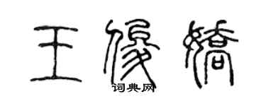 陳聲遠王俊嬌篆書個性簽名怎么寫