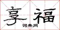 范連陞享福隸書怎么寫