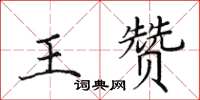 田英章王贊楷書怎么寫