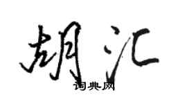 駱恆光胡匯行書個性簽名怎么寫