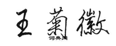 駱恆光王菊徽行書個性簽名怎么寫