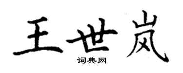 丁謙王世嵐楷書個性簽名怎么寫