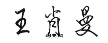 駱恆光王肖曼行書個性簽名怎么寫