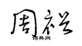 曾慶福周裕草書個性簽名怎么寫