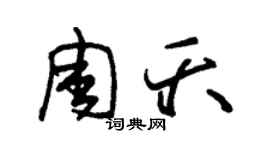 朱錫榮周夭草書個性簽名怎么寫