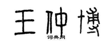 曾慶福王仲博篆書個性簽名怎么寫