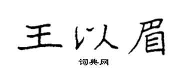 袁強王以眉楷書個性簽名怎么寫