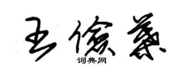 朱錫榮王儉葉草書個性簽名怎么寫