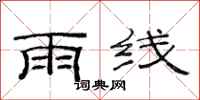 范連陞雨線隸書怎么寫