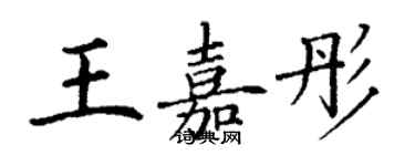 丁謙王嘉彤楷書個性簽名怎么寫