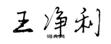 曾慶福王淨利行書個性簽名怎么寫