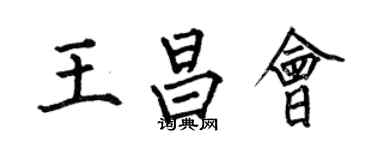 何伯昌王昌會楷書個性簽名怎么寫