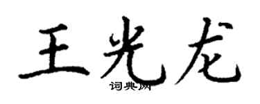 丁謙王光龍楷書個性簽名怎么寫