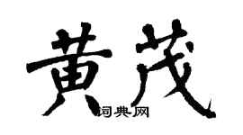 翁闓運黃茂楷書個性簽名怎么寫