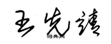 朱錫榮王先靖草書個性簽名怎么寫