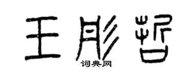 曾慶福王彤哲篆書個性簽名怎么寫