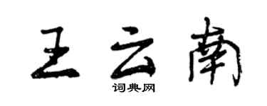 曾慶福王雲南行書個性簽名怎么寫