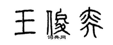 曾慶福王俊奕篆書個性簽名怎么寫