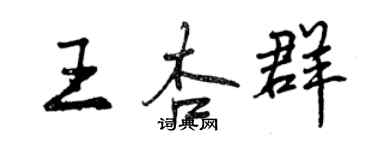 曾慶福王杏群行書個性簽名怎么寫