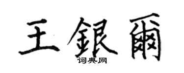 何伯昌王銀爾楷書個性簽名怎么寫