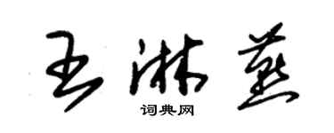 朱錫榮王淋燕草書個性簽名怎么寫