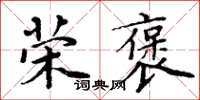 周炳元榮褒楷書怎么寫