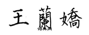 何伯昌王蘭嬌楷書個性簽名怎么寫