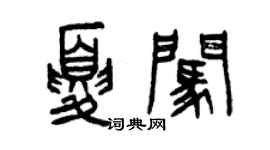 曾慶福夏闖篆書個性簽名怎么寫