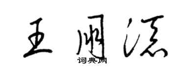 梁錦英王朋添草書個性簽名怎么寫
