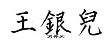 何伯昌王銀兒楷書個性簽名怎么寫