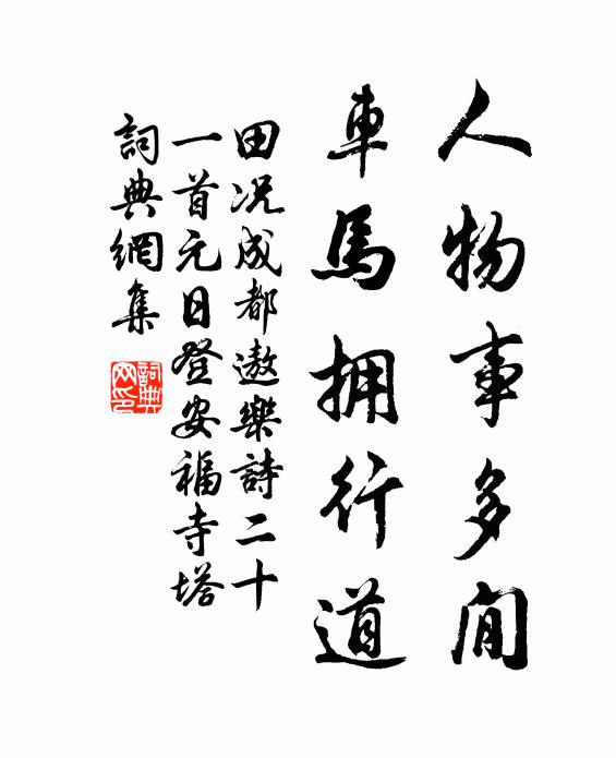 南山豆苗荒數畝，拂袖先歸去 詩詞名句