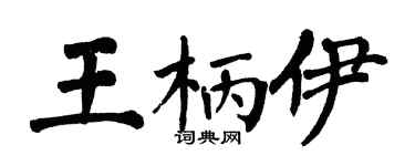 翁闓運王柄伊楷書個性簽名怎么寫