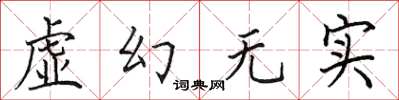 田英章虛幻無實楷書怎么寫
