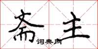 侯登峰齋主楷書怎么寫