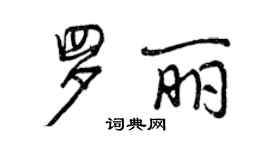 曾慶福羅麗行書個性簽名怎么寫