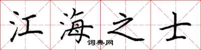 荊霄鵬江海之士楷書怎么寫