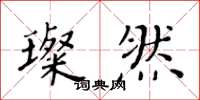 黃華生璨然楷書怎么寫