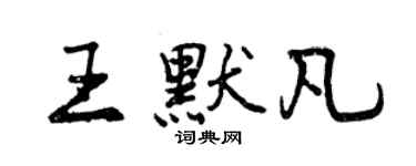 曾慶福王默凡行書個性簽名怎么寫