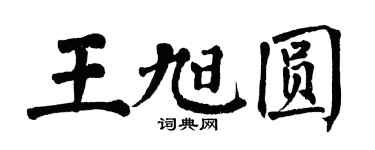 翁闓運王旭圓楷書個性簽名怎么寫