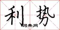 荊霄鵬利勢楷書怎么寫