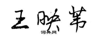 曾慶福王映葦行書個性簽名怎么寫