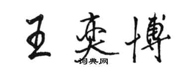 駱恆光王奕博行書個性簽名怎么寫