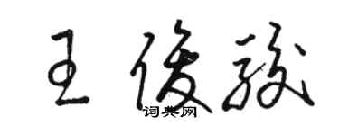 駱恆光王俊駿草書個性簽名怎么寫