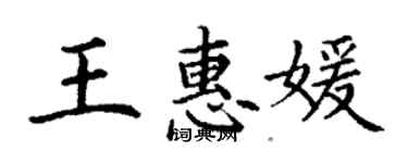 丁謙王惠媛楷書個性簽名怎么寫