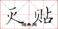 黃華生滅貼楷書怎么寫