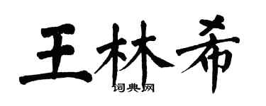 翁闓運王林希楷書個性簽名怎么寫