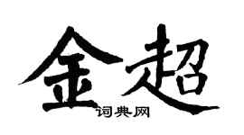 翁闓運金超楷書個性簽名怎么寫