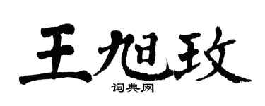 翁闓運王旭玫楷書個性簽名怎么寫