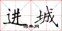 侯登峰進城楷書怎么寫